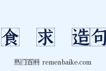 食無求飽造句是什么意思的图片